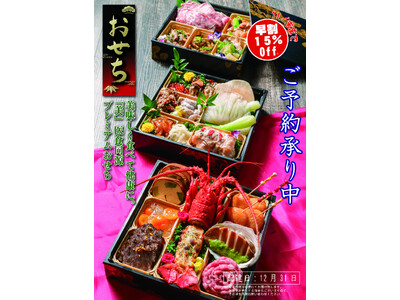 【株式会社エーチーム】豪華食材と医食同源の知恵が詰まった健康を祝うプレミアムおせちの予約を受付中！お得な早割も