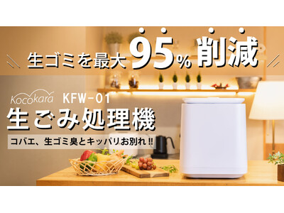 生ゴミ問題を解決！話す生ごみ処理機！約95%削減！ゴミ処理が驚くほど快適になる次世代の【Kocokara 生ごみ処理機 KFW-01】がMakuakeにて予約販売中！