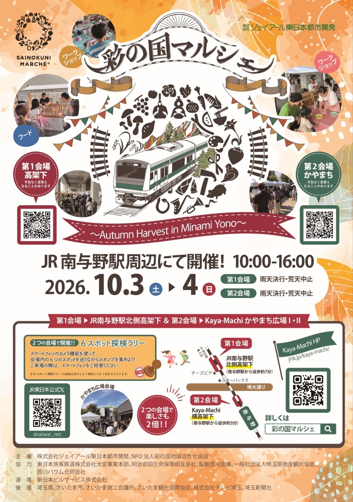 約15,000人が来場予定の秋のビッグイベント！「彩の国マルシェ～Autumn Harvest in Minami Yono～」を南与野駅周辺にて開催します！