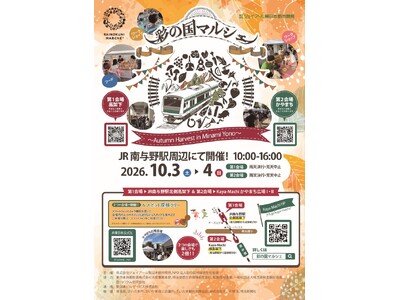 約15,000人が来場予定の秋のビッグイベント！「彩の国マルシェ～Autumn Harvest in Minami Yono～」を南与野駅周辺にて開催します！