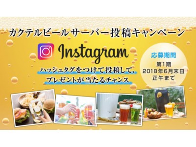 【SNS投稿キャンペーン】カクテルビールサーバー投稿キャンペーン開催！