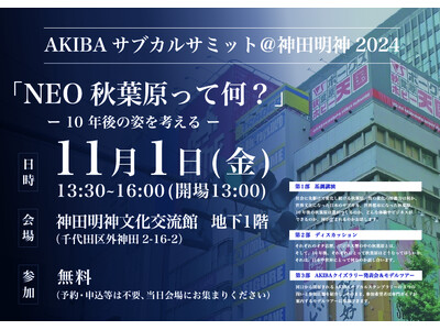 「AKIBAサブカルサミット@神田明神2024」開催