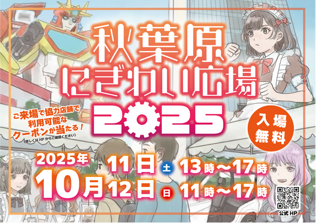 プレスリリース「【秋葉原にぎわい広場2025】UDXサボニウス広場にて開催！」のイメージ画像