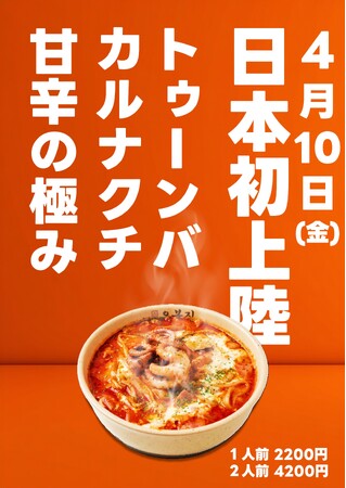 【日本初上陸】『めざましテレビ』でも紹介された「オボンジップ」から待望の新メニュー!韓国で社会現象を巻き起こした濃厚甘辛クリーム×タコの背徳グルメ「トゥーンバカルナクチ」が新大久保で先行発売!