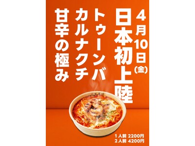 【日本初上陸】『めざましテレビ』でも紹介された「オボンジップ」から待望の新メニュー！韓国で社会現象を巻き起こした濃厚甘辛クリーム×タコの背徳グルメ「トゥーンバカルナクチ」が新大久保で先行発売！
