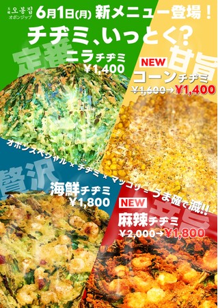 【新大久保初】韓国で大流行中の麻辣がチヂミに!?韓国家庭料理店「オボンジップ」が新感覚チヂミ2種を6月1日より限定販売!