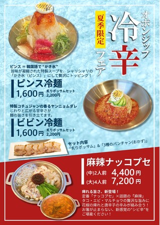 【新大久保初】スープが"かき氷"の「ピンス冷麺」＆流行りの麻辣を使用したナッコプセで夏を先取り！オボンジップで『冷辛(ヒヤカラ)フェア』が7月スタート。神田店テラス席限定のサムギョプサルも新登場！！