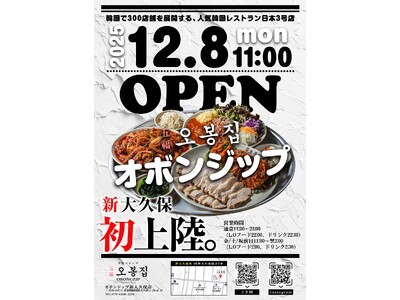 【五福オボンジップ】2025年12月8日（月）韓国で300店舗以上展開の人気店！新大久保に3店舗目をグランドオープン