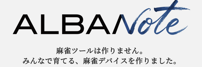麻雀デバイス「ALBANote（アルバノート）」を無料公開。広告ゼロ・ログイン不要、メーカーを問わず全プレイヤーへ開放