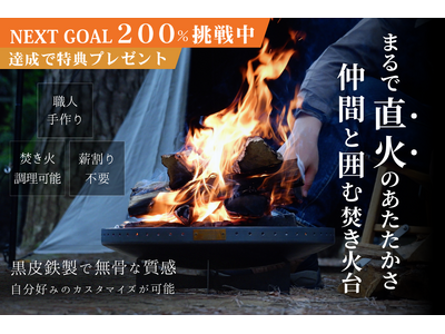 “まるで直火”な理想の焚き火台 「炎満」がクラファン目標達成！！NEXT GOALを目指して支援者の皆様に特典もご用意！