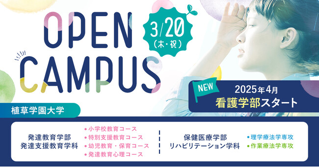 植草学園大学 3月20日(木・祝) 春のオープンキャンパス開催！