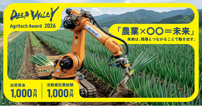 アグリテックビジネスコンテスト『DEEP VALLEY Agritech Award 2026』5月15日（金）から特設サイトでプレエントリーの応募受付を開始