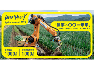 アグリテックビジネスコンテスト『DEEP VALLEY Agritech Award 2026』5月15...