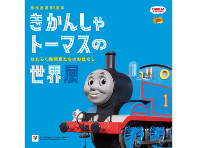 原作出版80周年 きかんしゃトーマスの世界展 はたらく機関車たちのおはなし
