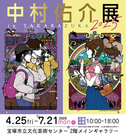 中村佑介サイン会開催決定！「中村佑介展 in TAKARAZUKA 2025」