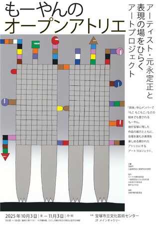 プレスリリース「アーティスト・元永定正と表現の場をひらくアートプロジェクト「もーやんのオープンアトリエ」 開催のお知らせ」のイメージ画像