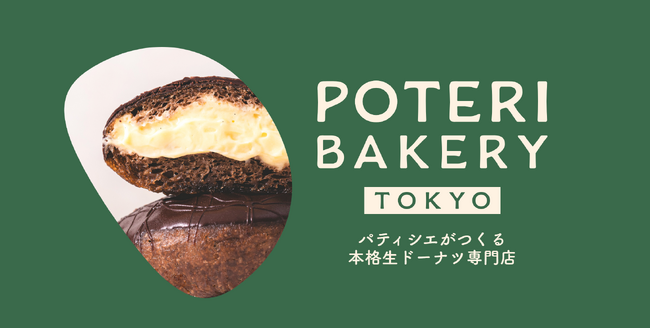 「POTERI BAKERY -TOKYO-」、2025年4月より秋葉原にてポップアップショップ正式オープン