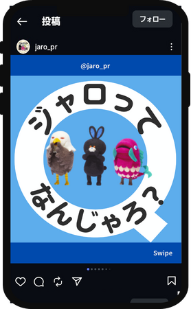 「ポスト“JAROってなんじゃろ？”世代」に向けたInstagramアカウントによる定期情報開始のお知らせ