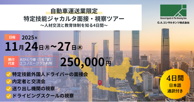 自動車運送業限定｜特定技能ジャカルタ面接・視察ツアー～人材交流と教育体制を知る4日間～G.A.コンサルタンツ主催