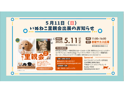 「60歳からのペットとの新しい暮らし方」──ANIMANECTが5/11(日)赤坂サカス広場にて開催の「いぬねこ里親会」に初出展！無料相談会も開催！！