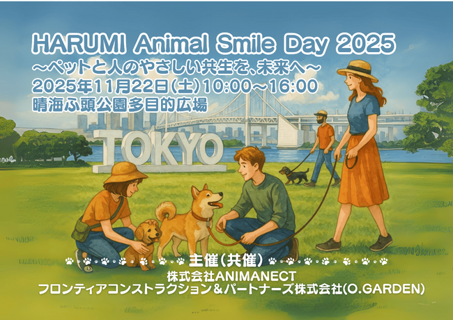 「第1回 HARUMI Animal Smile Day 2025」11月22日（土）開催決定！