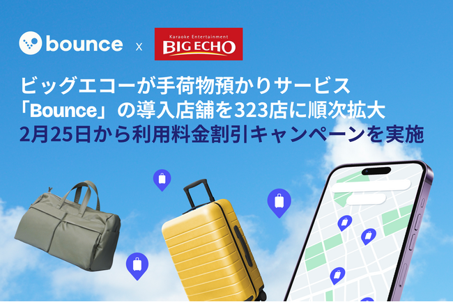 ビッグエコーが手荷物預かりサービス「Bounce」の導入店舗を323店に順次拡大！2月25日から利用料金割引キャンペーンを実施