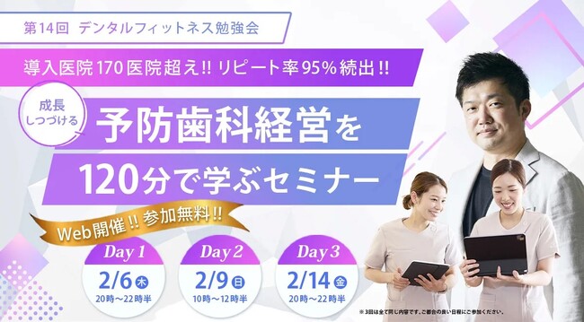 【デンタルフィットネス】来院者様リピート率95％ 予防歯科だけで売上一億円を超える歯科経営を120分で学ぶ無料オンラインセミナー 2月6日、9日、14日に開催