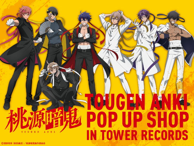 TVアニメ『桃源暗鬼』の期間限定POP UP SHOPがタワーレコード渋谷店はじめ全国4店舗で期間限定開催