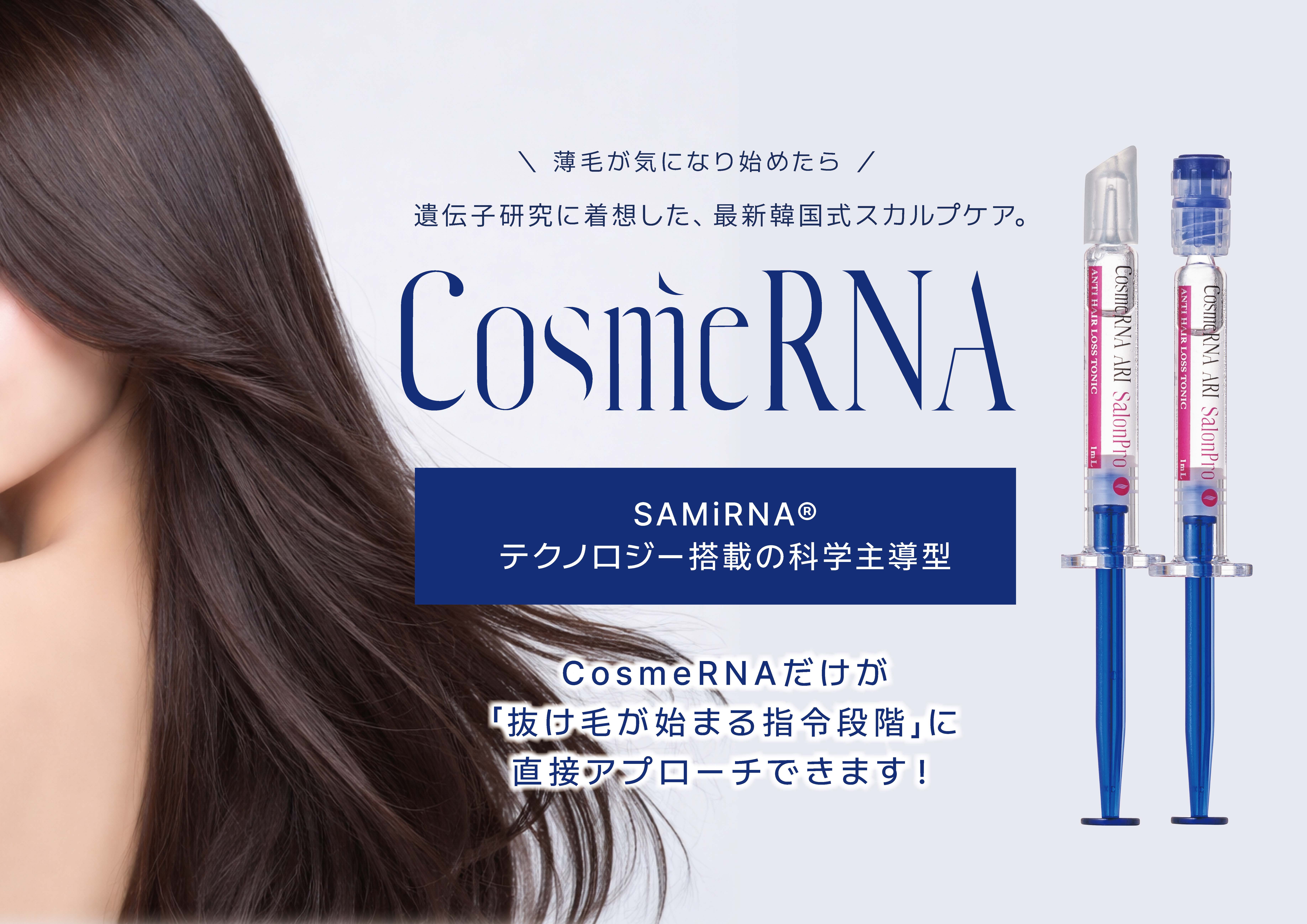 アンドロゲン受容体（AR）を標的とする“頭皮環境”に着目したスカルプケア、CosmeRNA（コスメRNA）日本で正規取扱いパートナー募集を開始｜VIUM