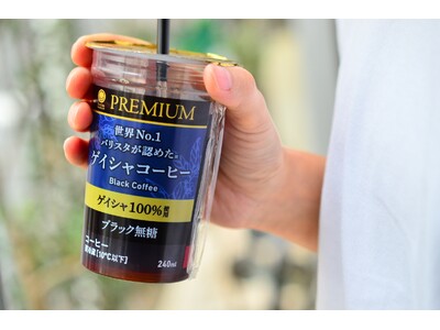 世界No.1バリスタ・粕谷哲 監修“ゲイシャ100%使用”の新チルドカップコーヒーが登場！