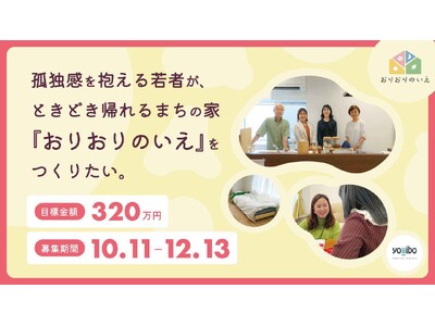 孤独や不安を抱える若者たちを支えるため、ときどき帰れるまちの家『おりおりのいえ』をつくるクラウドファンディングを開始