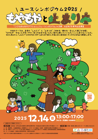 【12/14開催】ユースシンポジウム 2025　もやもやと“止まり木” 「こどもまんなかアクション」リレーシンポジウム in 京都／北区制70周年記念事業