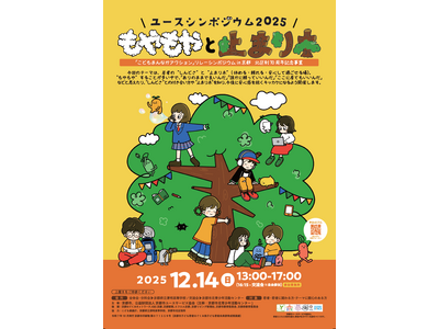 【12/14開催】ユースシンポジウム 2025　もやもやと“止まり木” 「こどもまんなかアクション」リレーシンポジウム in 京都／北区制70周年記念事業