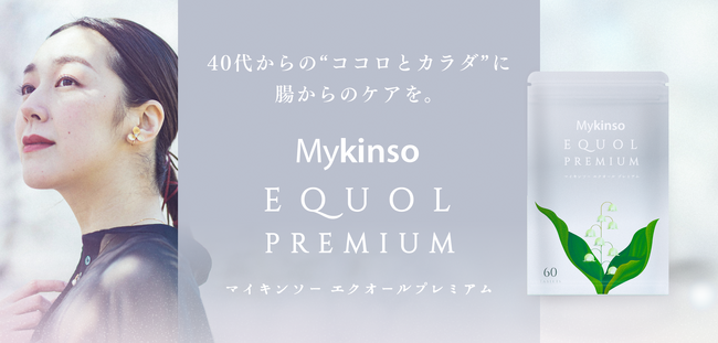 日本初のダブル発酵成分配合！腸内フローラ検査会社の知見から生まれた “ゆらぎ世代サポートサプリ” 「マイキンソーエクオールプレミアム」発売
