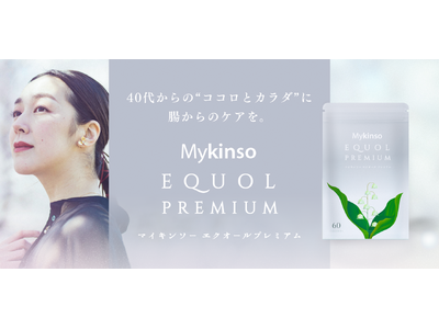日本初のダブル発酵成分配合！腸内フローラ検査会社の知見から生まれた “ゆらぎ世代サポートサプリ” 「マイキンソーエクオールプレミアム」発売