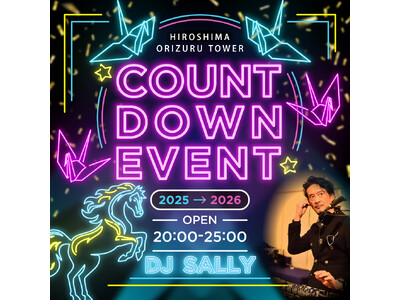 おりづるタワー年越し＆新春イベント2025→2026 ― 最後は踊って。最初は祈って。ここにしかない、広島の年末年始。―