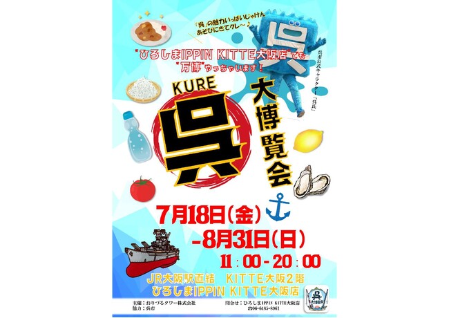 呉・大博覧会開催 ― 港まちのロマン、海軍グルメ、職人技が大阪に～KITTE大阪1周年記念！「ひろしまIPPIN KITTE大阪店でも万博やっちゃいます」～