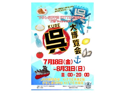 呉・大博覧会開催 ― 港まちのロマン、海軍グルメ、職人技が大阪に～KITTE大阪1周年記念！「ひろしまI...