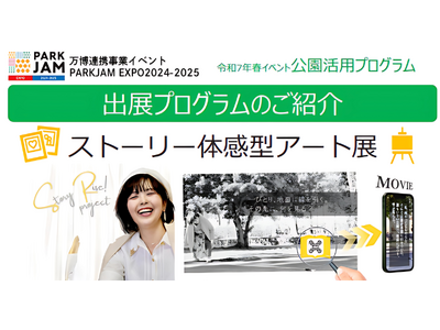 【万博連携事業イベントPARK JAM EXPO 2025出展】日常を切り取った写真から”物語”を読み解...