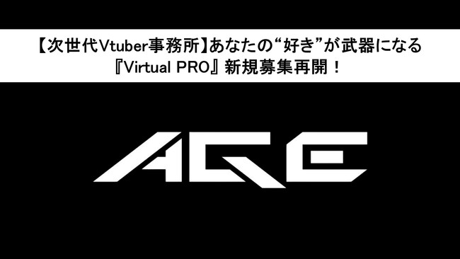 【次世代Vtuber事務所】あなたの“好き”が武器になる『Virtual PRO』 新規募集再開！