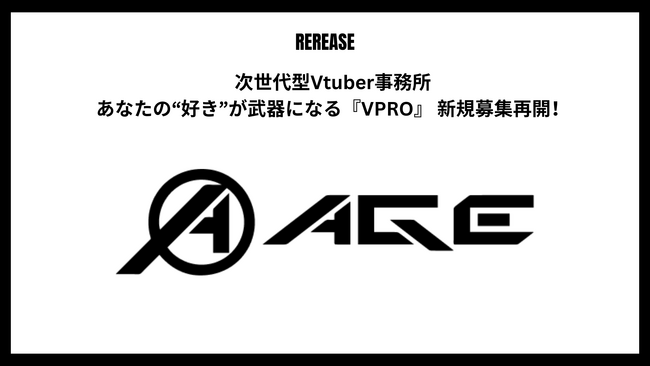 【次世代Vtuber事務所】あなたの“好き”が武器になる『VPRO』 新規募集再開！