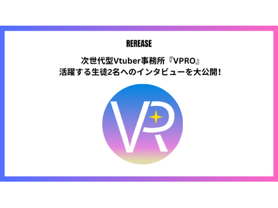 次世代型VTber事務所『VPRO（ブイプロ）』 大活躍中のVTuberへのインタビューを大公開！