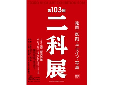 第103回　二科展開催のご案内