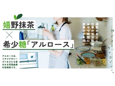 嬉野抹茶×希少糖「アルロース」～あなたが愛好する「抹茶 de アルロース」～