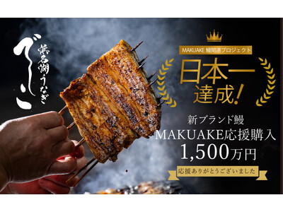 浜名湖うなぎ新ブランド「でしこ」 MAKUAKEで1,530万円突破!5月8日より公式EC販売開始