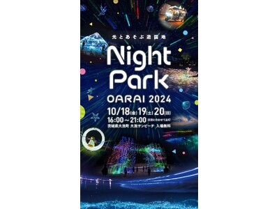 大洗の夜を彩る、光と食を楽しむ体験型イベントが誕生!光とあそぶ遊園地『Night Park OARAI ...