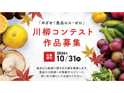 令和6年度「めざせ！食品ロス・ゼロ」川柳コンテスト