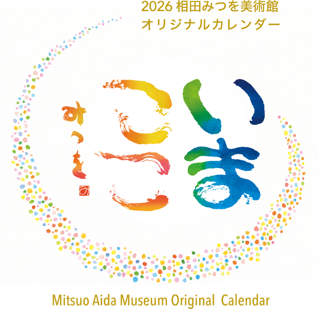 【初収録作品３点】― 人生はいつも「いま」の連続 ―　2026相田みつを美術館オリジナルカレンダーを2025年10月1日（水）より公式オンラインショップにて発売、同日より順次発送を開始します。