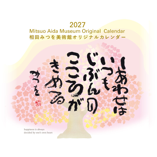 【カレンダー初収録作品2点】数多の収蔵作品から2027年のために選んだ13作品。相田みつを美術館オリジナルカレンダーを2026年10月1日(木)公式オンラインショップにて発売、同日から発送開始します。