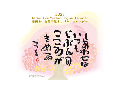 【カレンダー初収録作品2点】数多の収蔵作品から2027年のために選んだ１３作品。相田みつを美術館オリジナ...